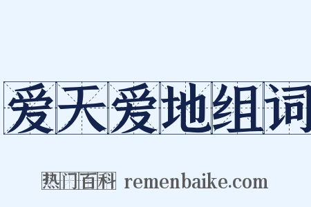 爱天爱地组词是什么意思的图片